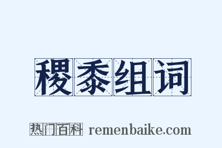 稷黍组词是什么意思的图片
